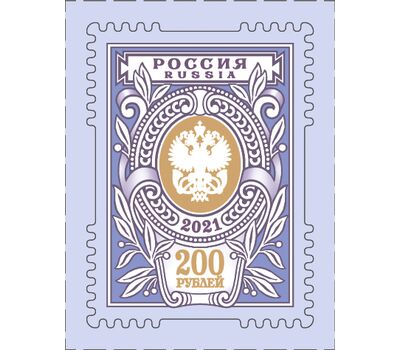  Стандартная почтовая марка 200 рублей 2021, фото 1 