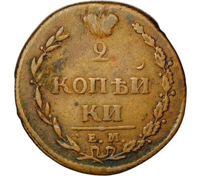 Монета 2 копейки 1810 ЕМ НМ Александр I VF-XF, фото 1 