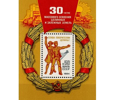 Почтовый блок «30 лет массовому освоению целинных и залежных земель» СССР 1984, фото 1 