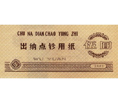 Бона 5 юаней 2003 «Тренировочные деньги» Китай Пресс, фото 2 