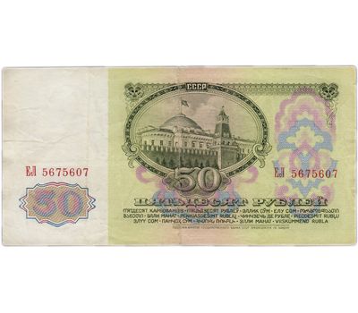  Банкнота 50 рублей 1961 СССР F-VF, фото 2 