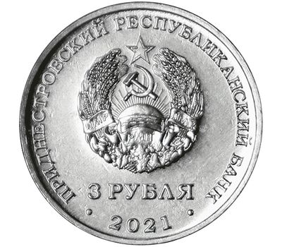  Монета 3 рубля 2021 «С благодарностью медицинским работникам» Приднестровье, фото 2 