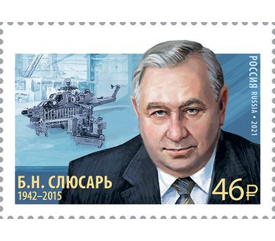  Почтовая марка «Б.Н. Слюсарь, общественный деятель, генеральный директор ОАО «Роствертол» 2021, фото 1 
