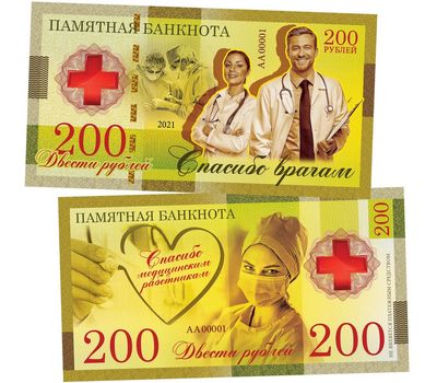  Сувенирная банкнота 200 рублей «Спасибо медицинским работникам!», фото 1 