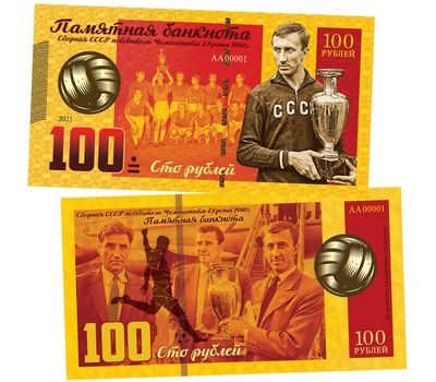  Сувенирная банкнота 100 рублей 2021 «Сборная СССР победитель Чемпионата Европы 1960», фото 1 