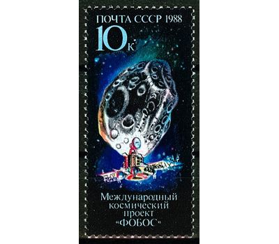  Почтовая марка «Международный космический проект «Фобос» СССР 1988, фото 1 