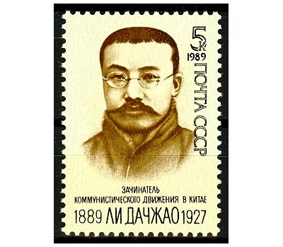  Почтовая марка «100 лет со дня рождения Ли Дачжао» СССР 1989, фото 1 