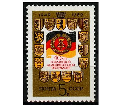  Почтовая марка «40 лет Германской Демократической Республике» СССР 1989, фото 1 