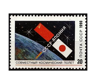  Почтовая марка «Совместный советско-японский космический полет» СССР 1990, фото 1 