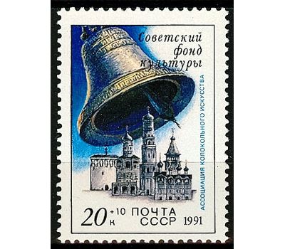  Почтовая марка «Звонницы России» СССР 1991, фото 1 