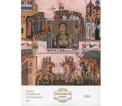  Почтовый блок «Новгородский кремль» 1993, фото 1 