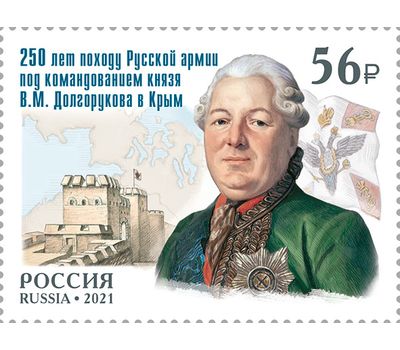  Почтовая марка «250 лет походу Русской армии под командованием князя В.М. Долгорукова в Крым» 2021, фото 1 