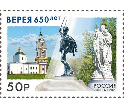 Почтовая марка «650 лет Верее Московской области» 2021, фото 1 