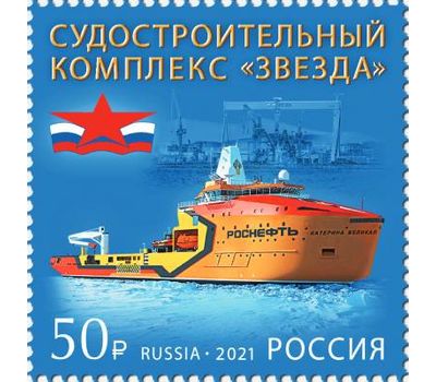  Почтовая марка «Судостроительный комплекс «Звезда» 2021, фото 1 