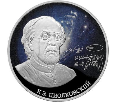  Серебряная монета 3 рубля 2021 «Стремление к звездам, К.Э. Циолковский», фото 1 