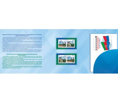  Сувенирный набор «Совместный выпуск Российской Федерации и Азербайджанской Республики. Современная архитектура» 2015, фото 2 