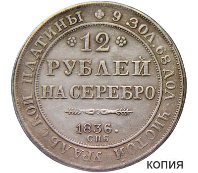  Монета 12 рублей на серебро 1836 СПБ (копия), фото 1 
