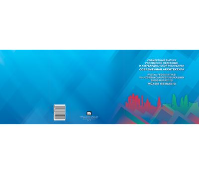  Сувенирный набор «Совместный выпуск Российской Федерации и Азербайджанской Республики. Современная архитектура» 2015, фото 3 