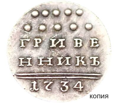  Монета гривенник 1734 (копия), фото 1 