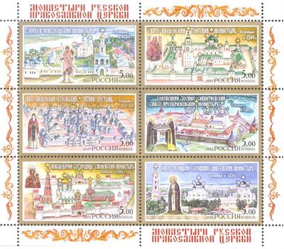  Малый лист «Монастыри Русской православной церкви» 2003, фото 1 