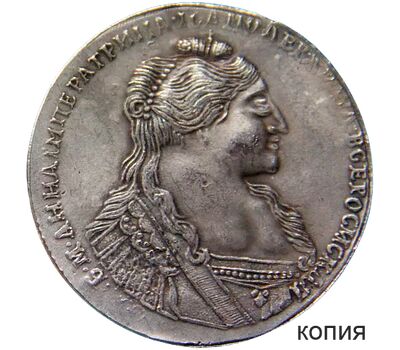  Монета 1 рубль 1734 Анна Иоанновна (копия), фото 1 