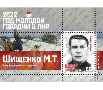 Почтовый блок «Год Молодой Гвардии. Шищенко М.Т.» ЛНР 2022, фото 1 
