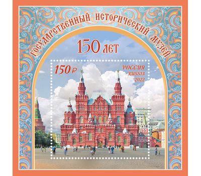  Почтовый блок «150 лет Государственному историческому музею» 2022, фото 1 