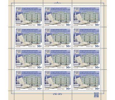  Лист «100 лет Государственному музею истории российской литературы имени В.И. Даля» 2021, фото 1 
