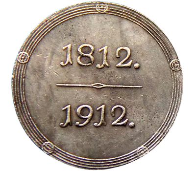  Жетон «Памяти войны 1812 года» 1912 (копия), фото 2 