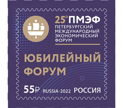  Почтовая марка «Петербургский международный экономический форум» 2022, фото 1 