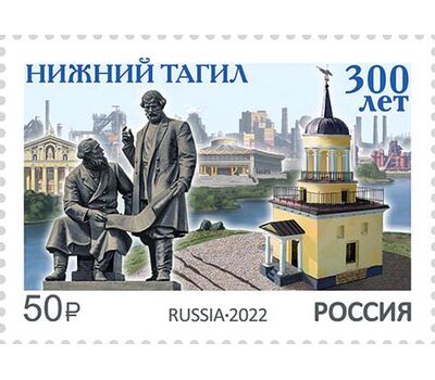  Почтовая марка «300 лет Нижнему Тагилу» 2022, фото 1 