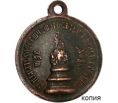  Медаль «В память 1000-летия России» 1862 год (копия), фото 1 