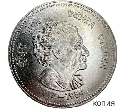  Монета 100 рупий 1984 «Индира Ганди» Индия (копия), фото 1 