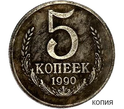  Монета 5 копеек 1990 ММД (копия), фото 1 