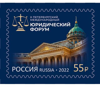 Почтовая марка «Петербургский международный юридический форум» 2022, фото 1 