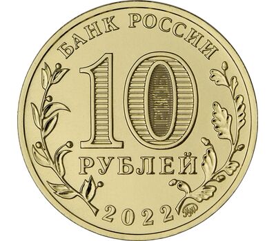 Монета 10 рублей 2022 «Ижевск» (Города трудовой доблести), фото 2 