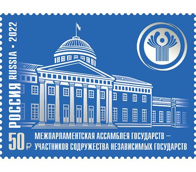  Почтовая марка «Межпарламентская Ассамблея государств – участников Содружества Независимых Государств» 2022, фото 1 