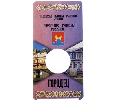  Блистер для монеты 10 рублей «Городец» ДГР, фото 1 