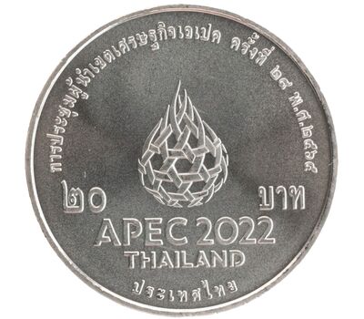  Монета 20 бат 2022 «Саммит стран АТЭС, Бангкок» Таиланд, фото 2 