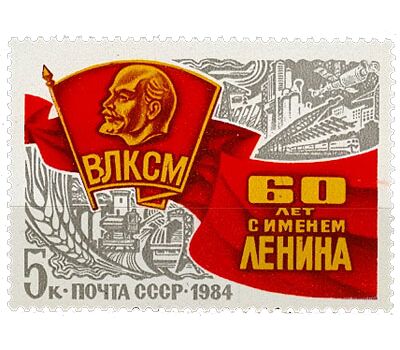  Почтовая марка «60 лет присвоению комсомольской организации имени В.И. Ленина» СССР 1984, фото 1 