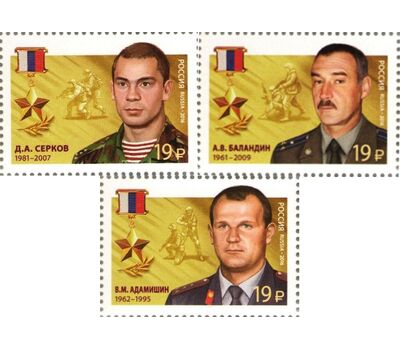  3 почтовые марки «Герои Российской Федерации. Адамишин, Баландин, Серков» 2016, фото 1 