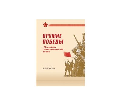  Сувенирный набор в художественной обложке «70 лет Победы. Оружие Победы. Бронепоезда» 2015, фото 1 