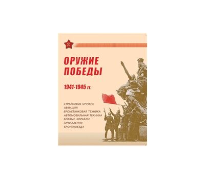  Сувенирный набор в художественной обложке «70 лет Победы в Великой Отечественной войне. Оружие Победы» 2015, фото 1 