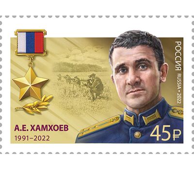  10 марок «Герои Российской Федерации. Т.А. Ильгамов, Д.Н. Исламов, В.П. Клещенко, М.А. Концов, Р.В. Кутузов, А.Е. Миягашев, Д.В. Семёнов, А.И. Старчков, А.Е. Хамхоев, О.А. Шипицин» 2022, фото 2 