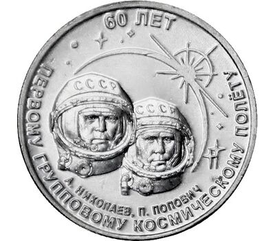  Монета 1 рубль 2021 (2022) «60 лет первому групповому космическому полёту» Приднестровье, фото 1 