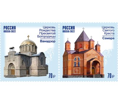  2 марки «Совместный выпуск России и Армении. К 30-летию установления дипломатических отношений. Архитектура» 2022, фото 1 