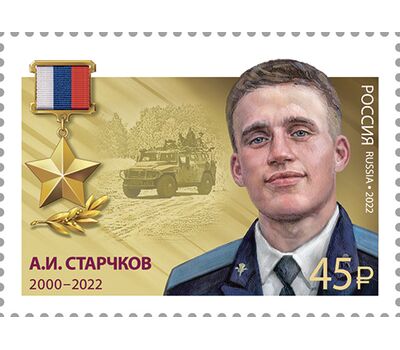  10 марок «Герои Российской Федерации. Т.А. Ильгамов, Д.Н. Исламов, В.П. Клещенко, М.А. Концов, Р.В. Кутузов, А.Е. Миягашев, Д.В. Семёнов, А.И. Старчков, А.Е. Хамхоев, О.А. Шипицин» 2022, фото 8 