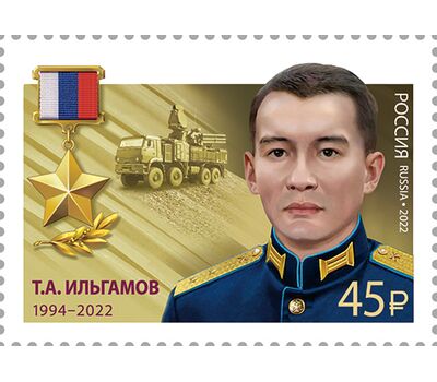  10 марок «Герои Российской Федерации. Т.А. Ильгамов, Д.Н. Исламов, В.П. Клещенко, М.А. Концов, Р.В. Кутузов, А.Е. Миягашев, Д.В. Семёнов, А.И. Старчков, А.Е. Хамхоев, О.А. Шипицин» 2022, фото 10 
