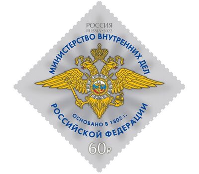  5 почтовых марок «Министерства Российской Федерации» 2022, фото 2 