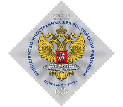  5 почтовых марок «Министерства Российской Федерации» 2022, фото 3 